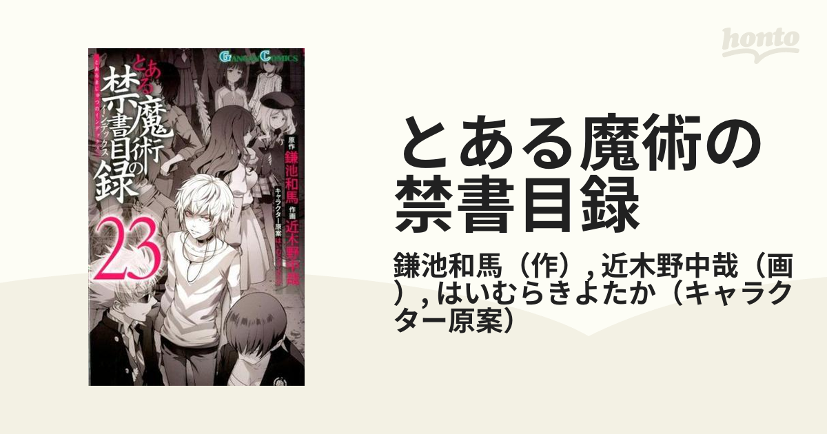 とある魔術の禁書目録 ２３ （ガンガンコミックス）の通販/鎌池和馬/近