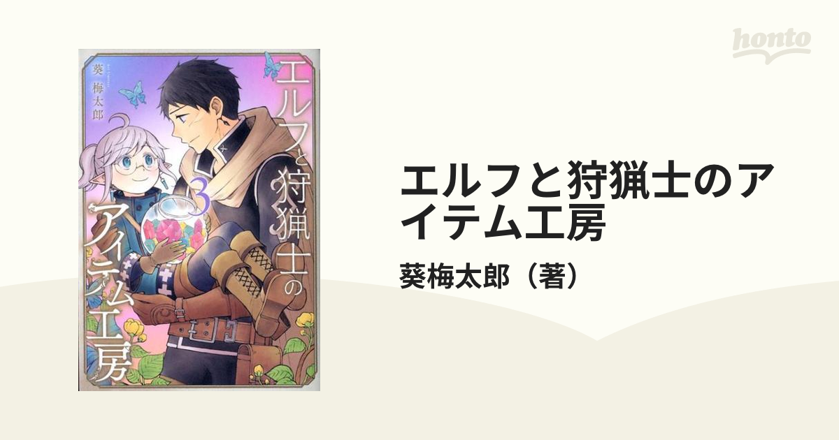 エルフと狩猟士のアイテム工房 全5巻セット 葵 梅太郎