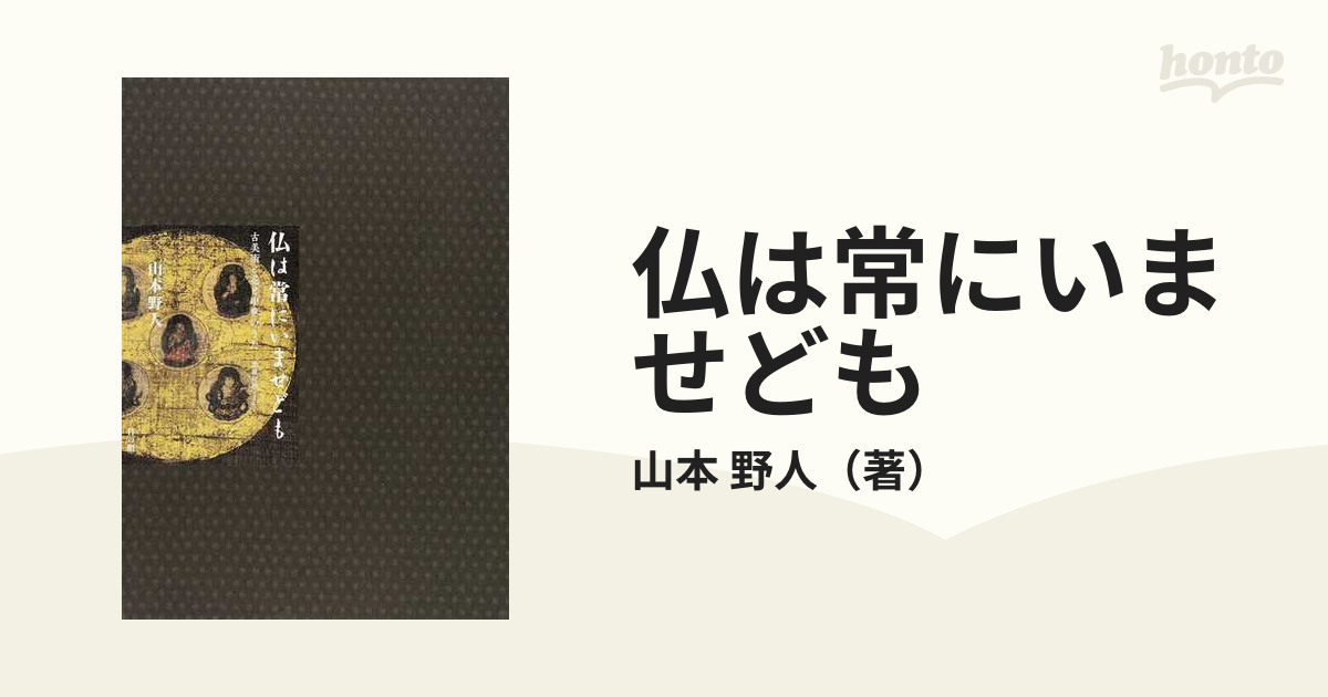 仏は常にいませども 古美術と花と中世のうた 「梁塵秘抄」よりの通販