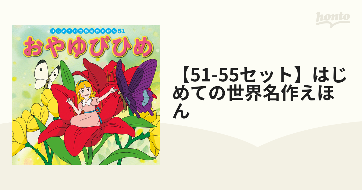 はじめての世界名作(伝記)えほん 9冊セット(ポプラ社) - 絵本