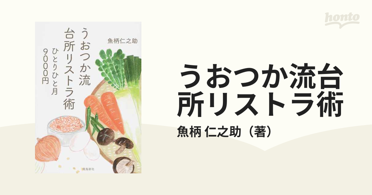 うおつか流台所リストラ術 ひとりひと月９０００円 文庫版