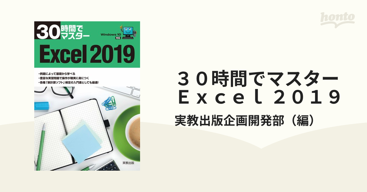 30時間でマスターExcel 2019 - コンピュータ・IT