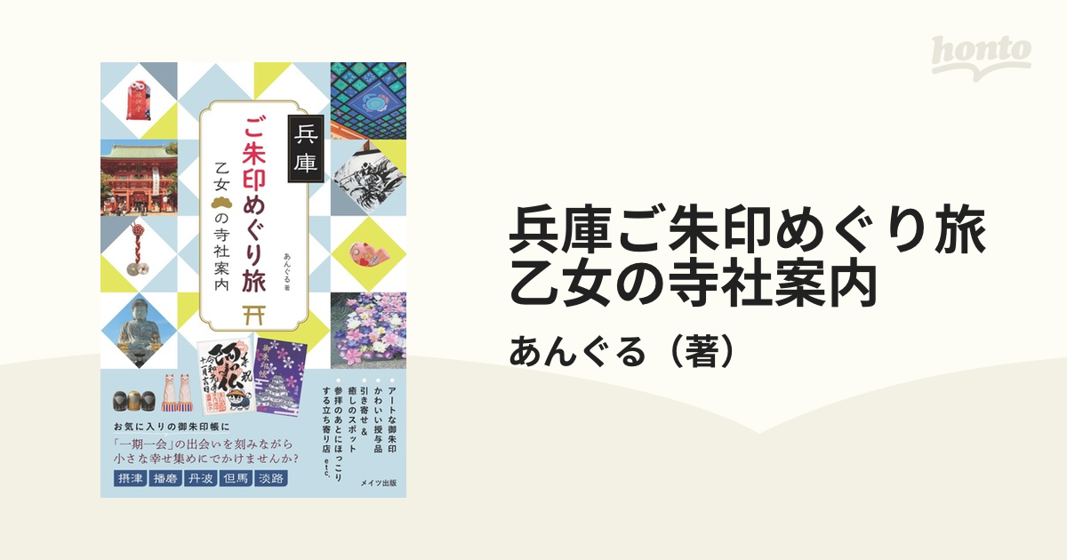 兵庫ご朱印めぐり旅乙女の寺社案内の通販/あんぐる - 紙の本：honto本