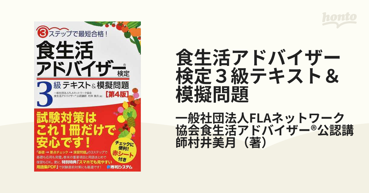 食生活アドバイザー検定3級 テキスト&模擬問題 3ステップで最短合格