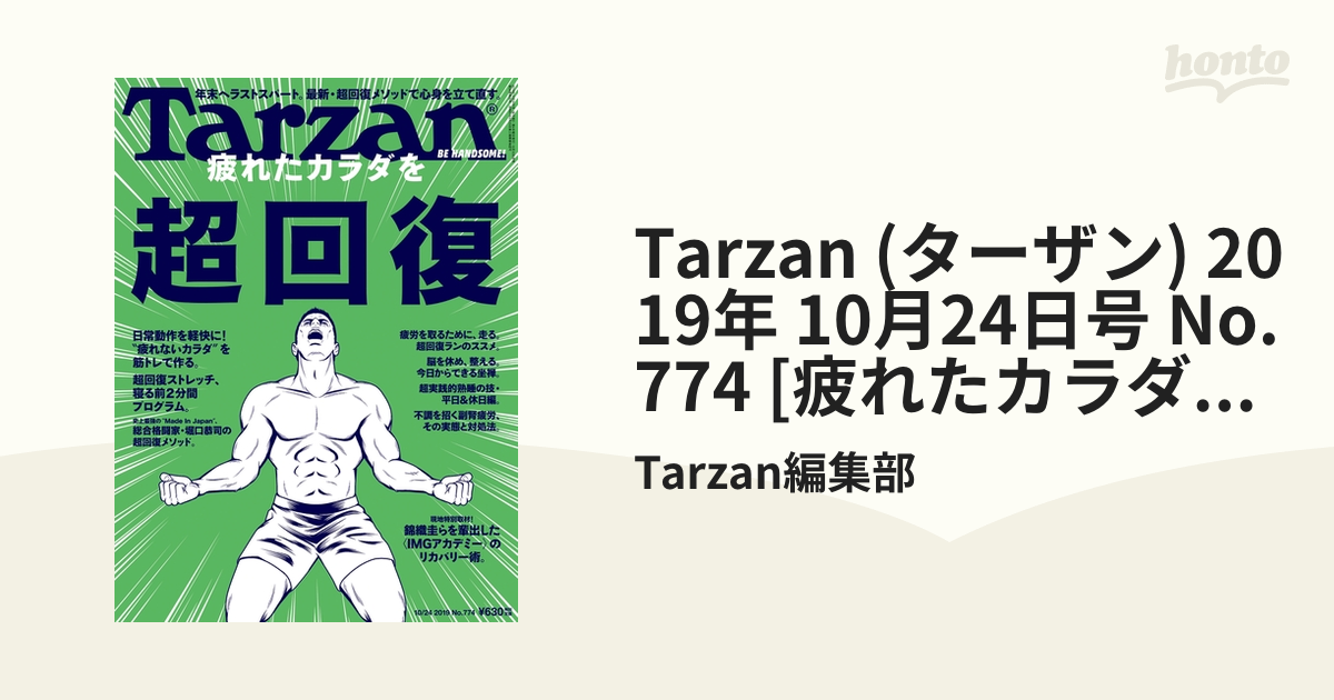 雑誌Tarzanターザン　特集　疲れたカラダを超回復