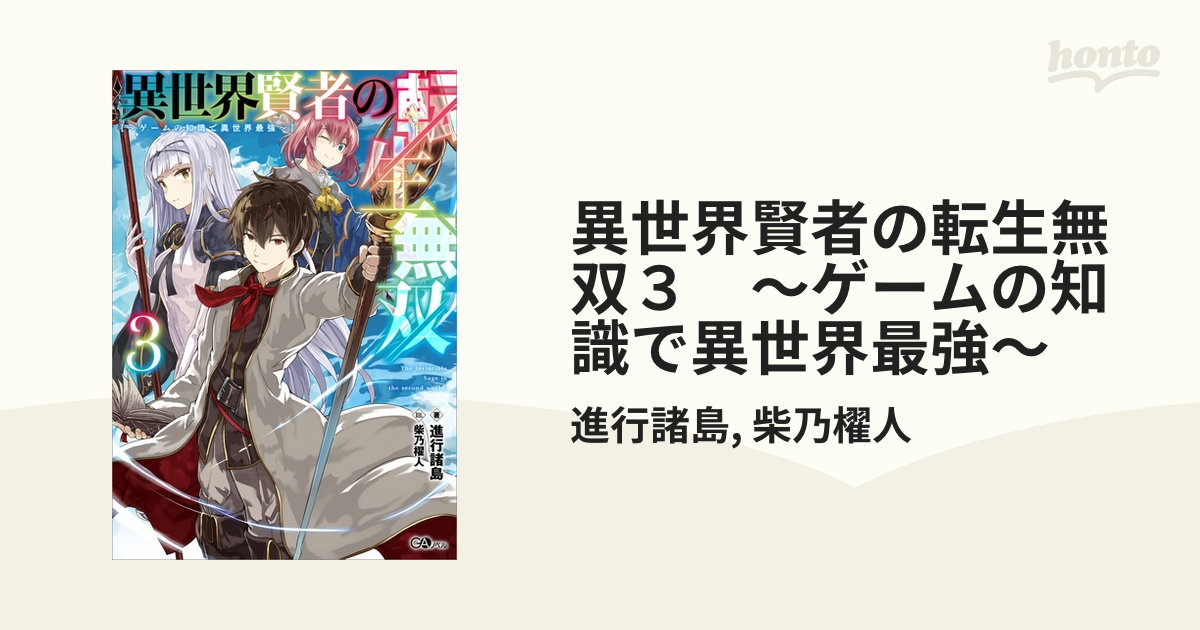 異世界賢者の転生無双３ ゲームの知識で異世界最強 の電子書籍 Honto電子書籍ストア