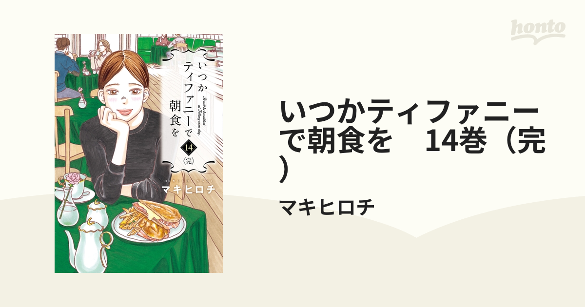 いつかティファニーで朝食を ７巻・８巻・１２巻・１３巻 マキヒロチ