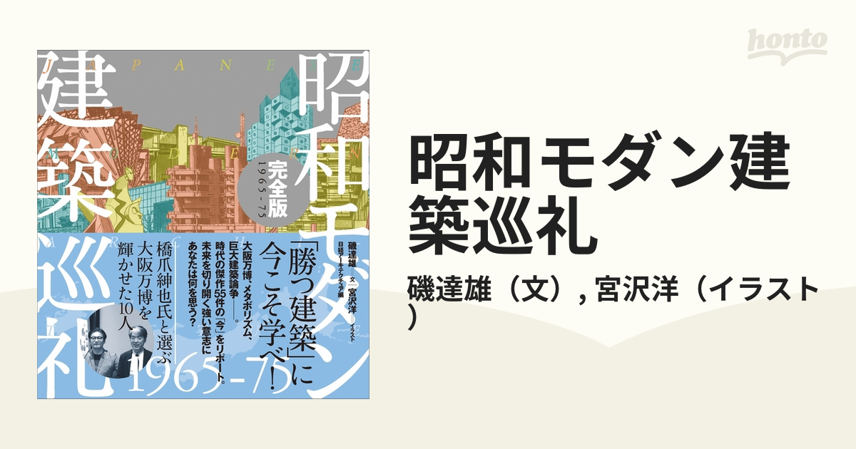 昭和モダン建築巡礼 完全版 １９６５−７５の通販/磯達雄/宮沢洋 - 紙