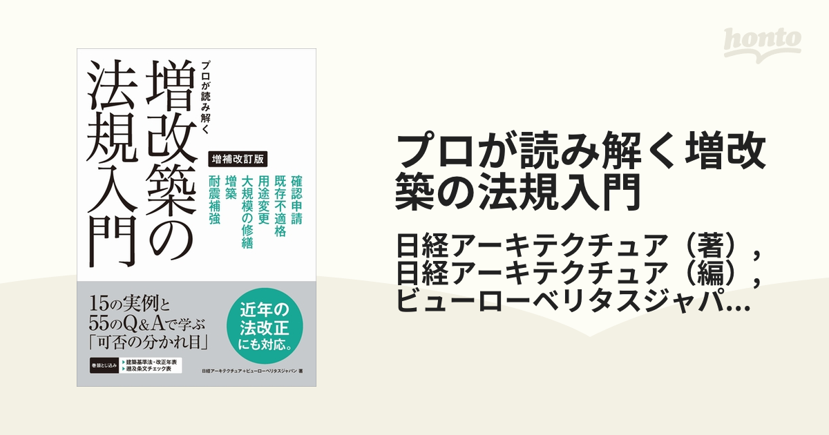 プロが読み解く増改築の法規入門 法改正にも対応Ｑ＆Ａをさらに充実 増補改訂版