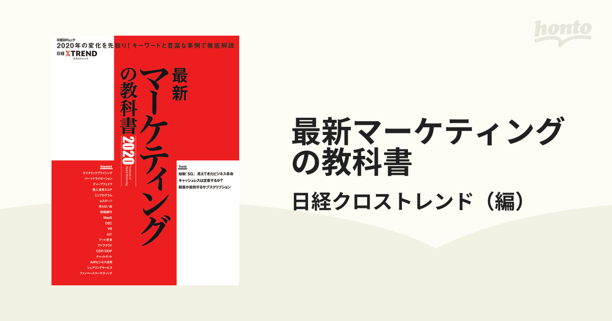 最新マーケティングの教科書 ２０２０の通販/日経クロストレンド 日経