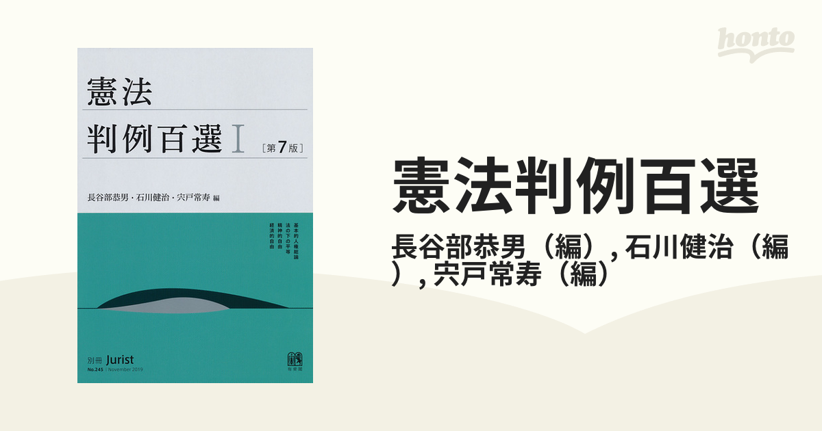 憲法判例百選 第７版 １の通販/長谷部恭男/石川健治 別冊ジュリスト