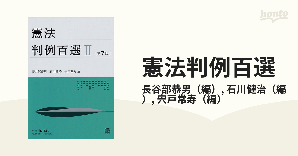 憲法判例百選 第７版 ２の通販/長谷部恭男/石川健治 別冊ジュリスト