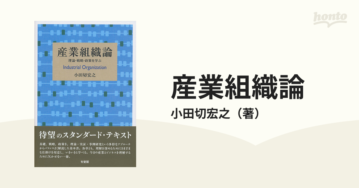 産業組織論 理論・戦略・政策を学ぶ