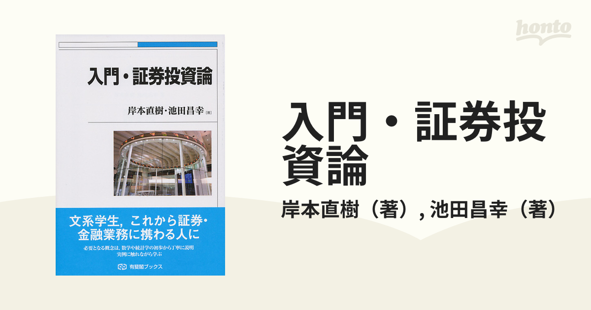 ファイナンス論 -入門から応用まで (有斐閣ブックス)