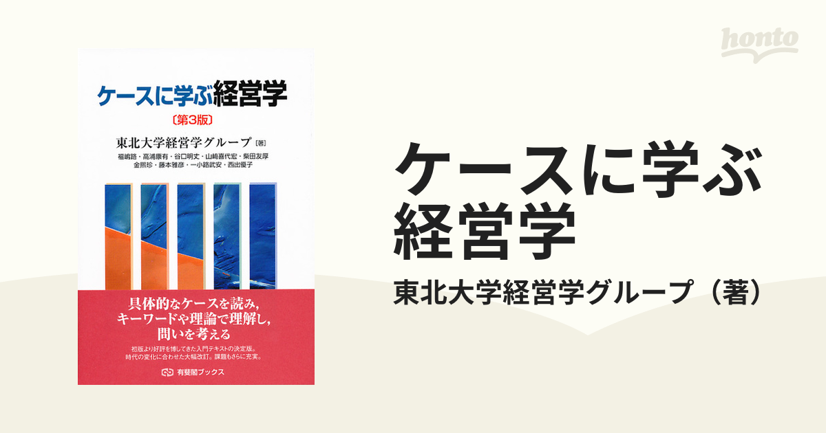 最大63％オフ！ ケースに学ぶ経営学〔第3版〕 ecousarecycling.com