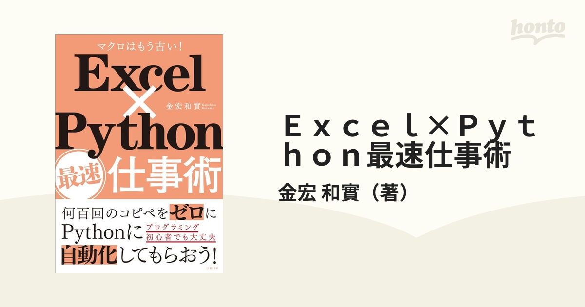 Ｅｘｃｅｌ×Ｐｙｔｈｏｎ最速仕事術 マクロはもう古い！