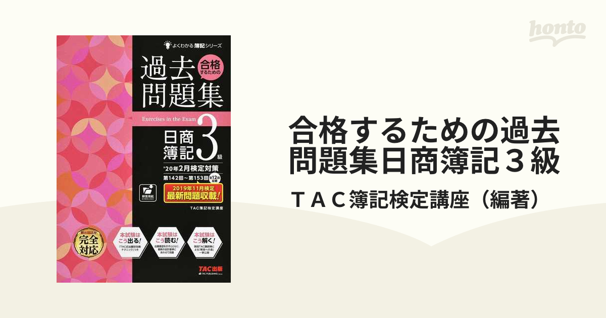 合格するための過去問題集日商簿記３級 '０７年１１月／'０８年２月検 ...