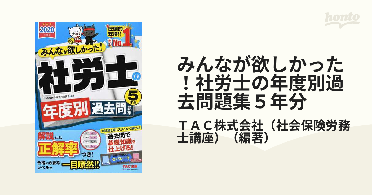 書籍] みんなが欲しかった!社労士の問題集 2018年度版 TAC株式会社