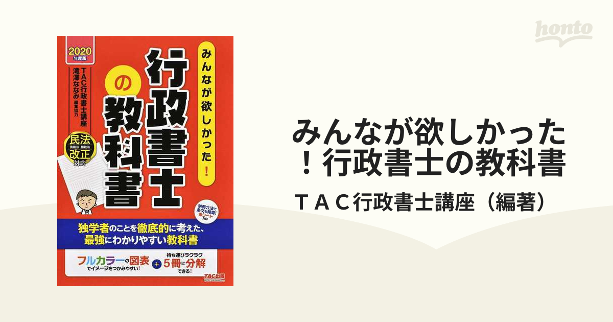 みんなが欲しかった！行政書士の教科書 ２０２０年度版の通販/ＴＡＣ