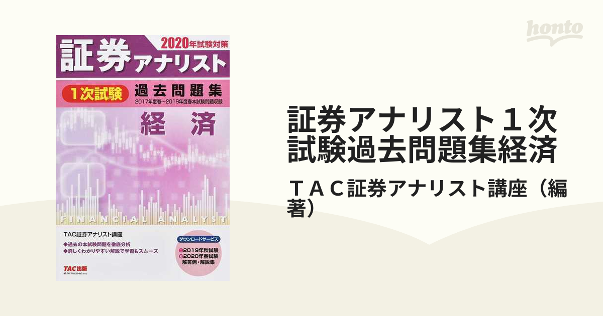 証券アナリスト１次試験過去問題集経済 ２０１７年度春〜２０１９年度春本試験問題収録 ２０２０年試験対策