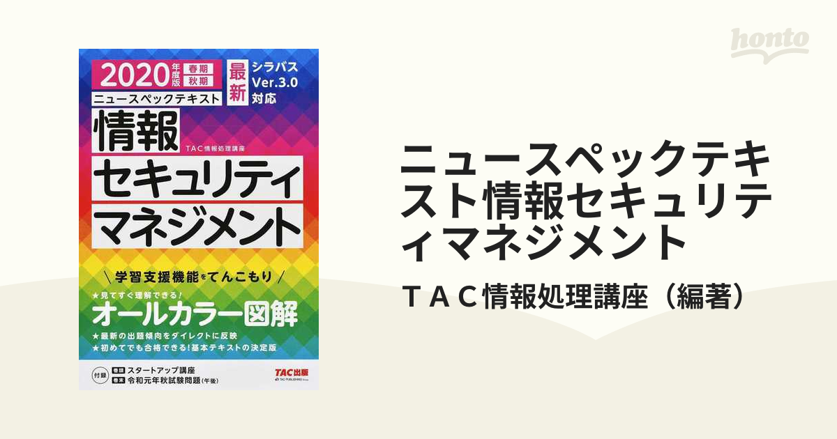 TAC 情報セキュリティマネジメント DVD 通信講座 - 本