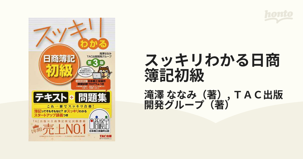 スッキリわかる 日商簿記初級 Tac出版