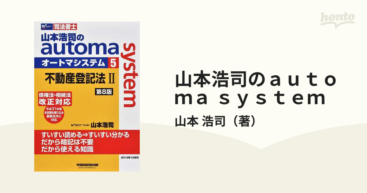 山本浩司のａｕｔｏｍａ ｓｙｓｔｅｍ 司法書士 第８版 ５ 不動産登記 