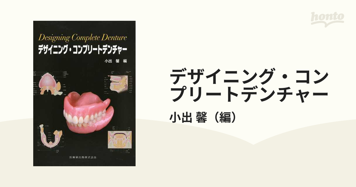 デザイニング・コンプリートデンチャーの通販/小出 馨 - 紙の本：honto ...