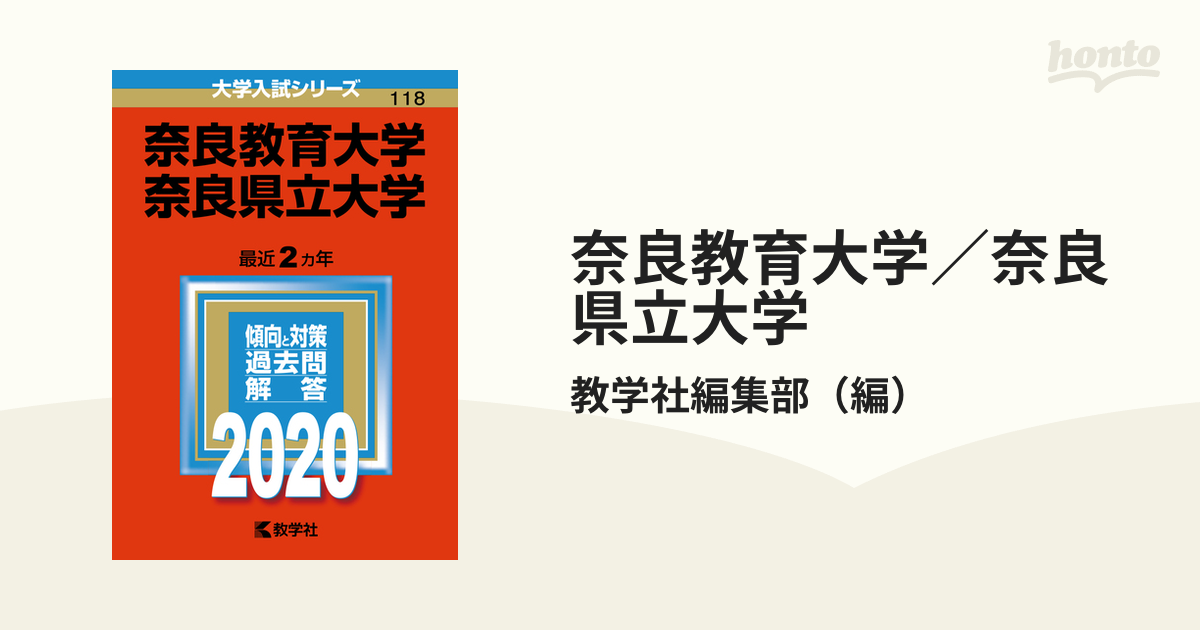 数学社 赤本 京都教育大学 奈良教育大学 過去問と対策 7冊セット