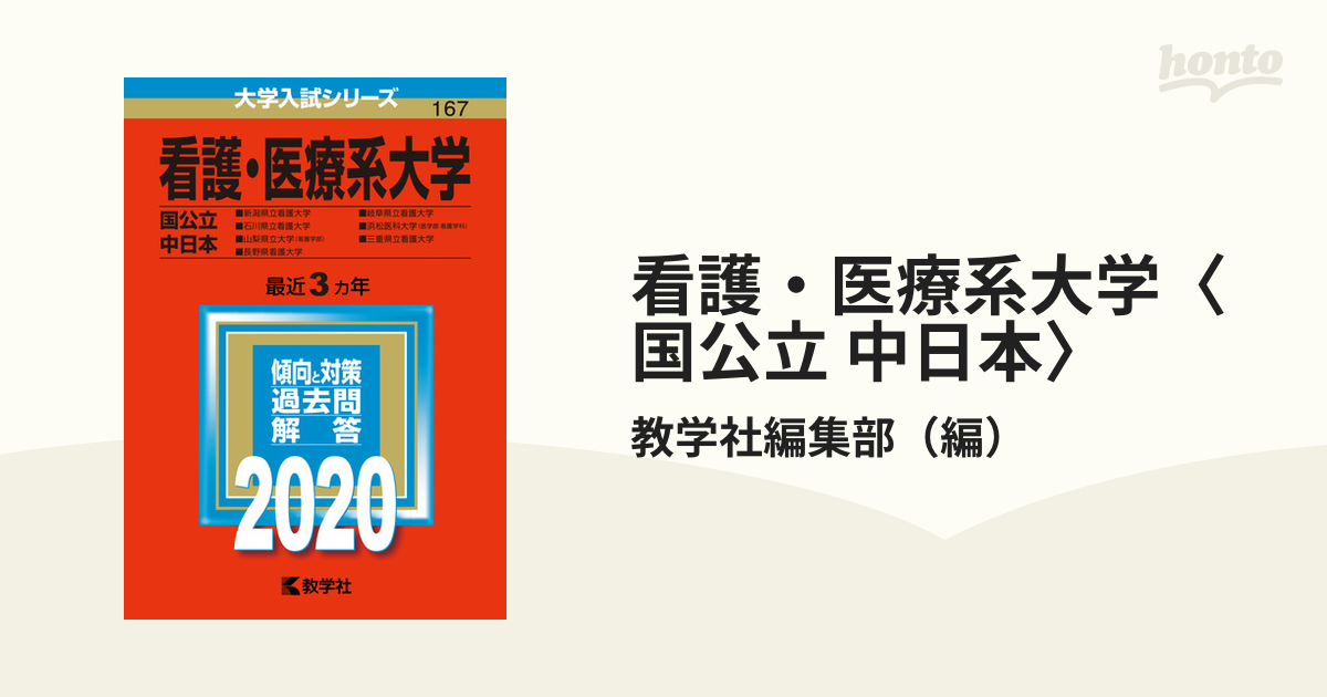 看護・医療系大学〈国公立 中日本〉 2020年版;No.167