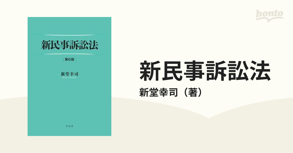 新民事訴訟法 第６版の通販/新堂幸司 - 紙の本：honto本の通販ストア