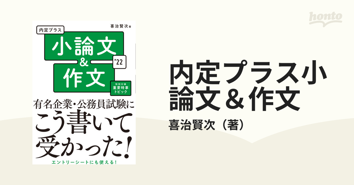 内定プラス小論文＆作文 ２０２２年度版