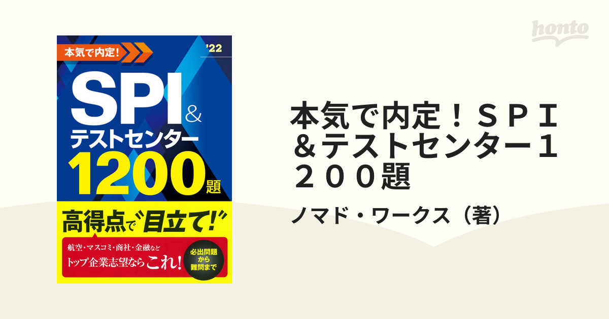 本気で内定! SPI&テストセンター1200題 - 人文