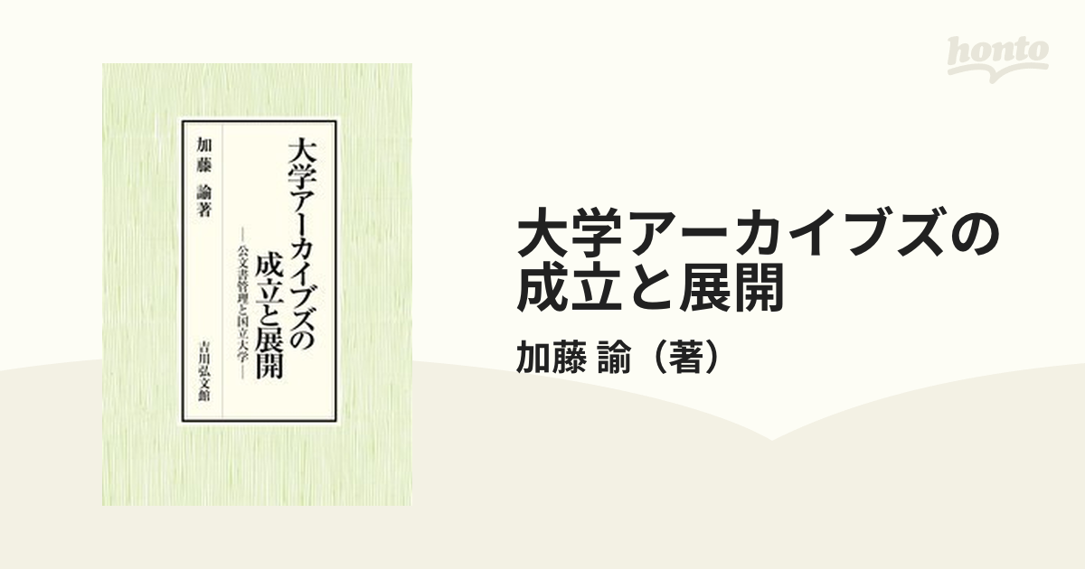 直販純正品 大学アーカイブズの成立と展開 公文書管理と国立大学[本