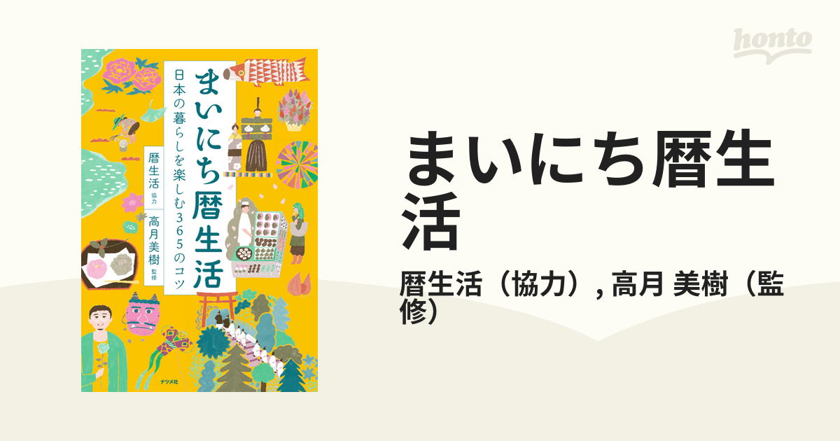 まいにち暦生活 日本の暮らしを楽しむ３６５のコツ