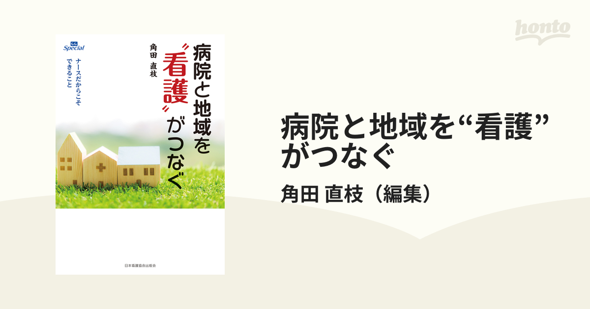 病院と地域を“看護”がつなぐ ナースだからこそできること