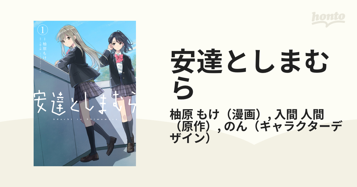 安達としまむら １ 電撃コミックスｎｅｘｔ の通販 柚原 もけ 入間 人間 電撃コミックスnext コミック Honto本の通販ストア