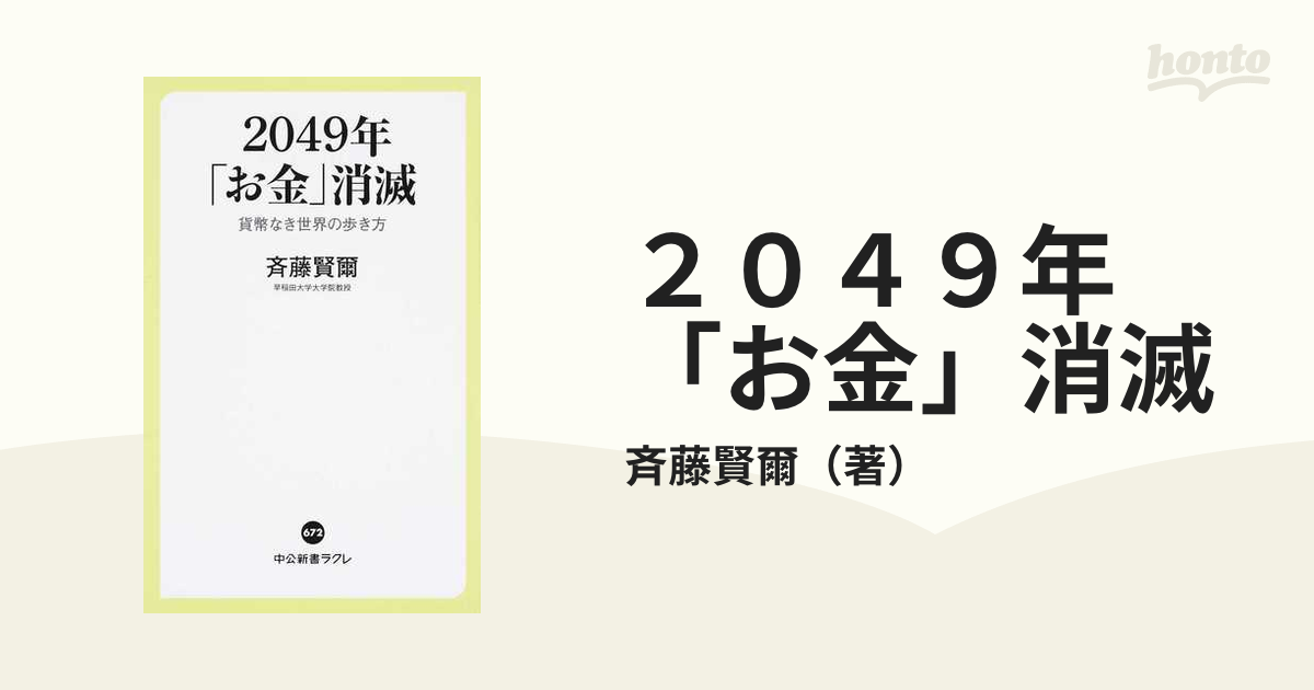 ２０４９年「お金」消滅 貨幣なき世界の歩き方