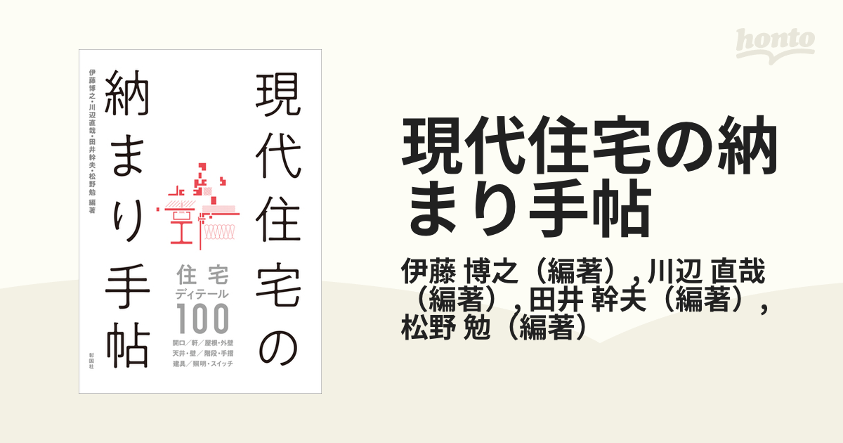 現代住宅の納まり手帖 住宅ディテール１００