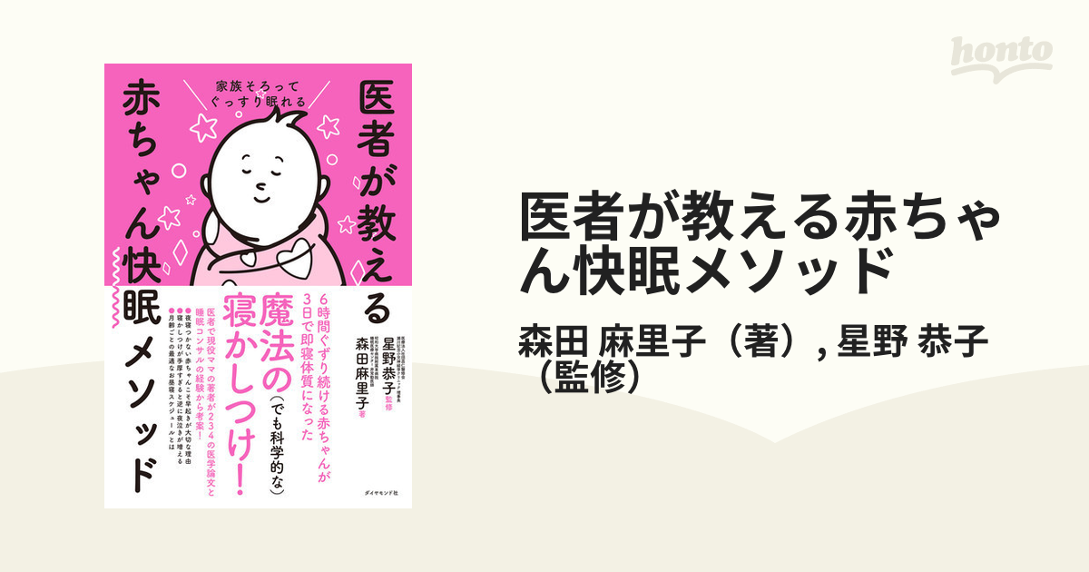 医者が教える赤ちゃん快眠メソッド 家族そろってぐっすり眠れる