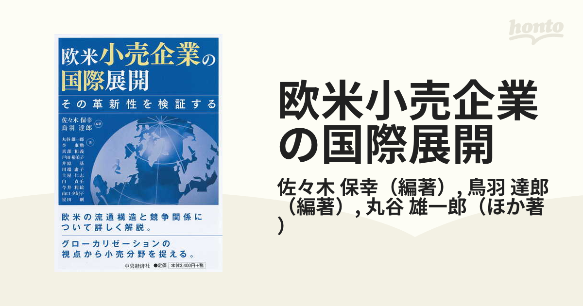 欧米小売企業の国際展開 その革新性を検証する