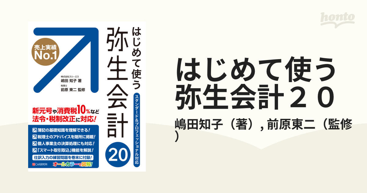 はじめて使う弥生会計２０ オールカラー図解の通販/嶋田知子/前原東二