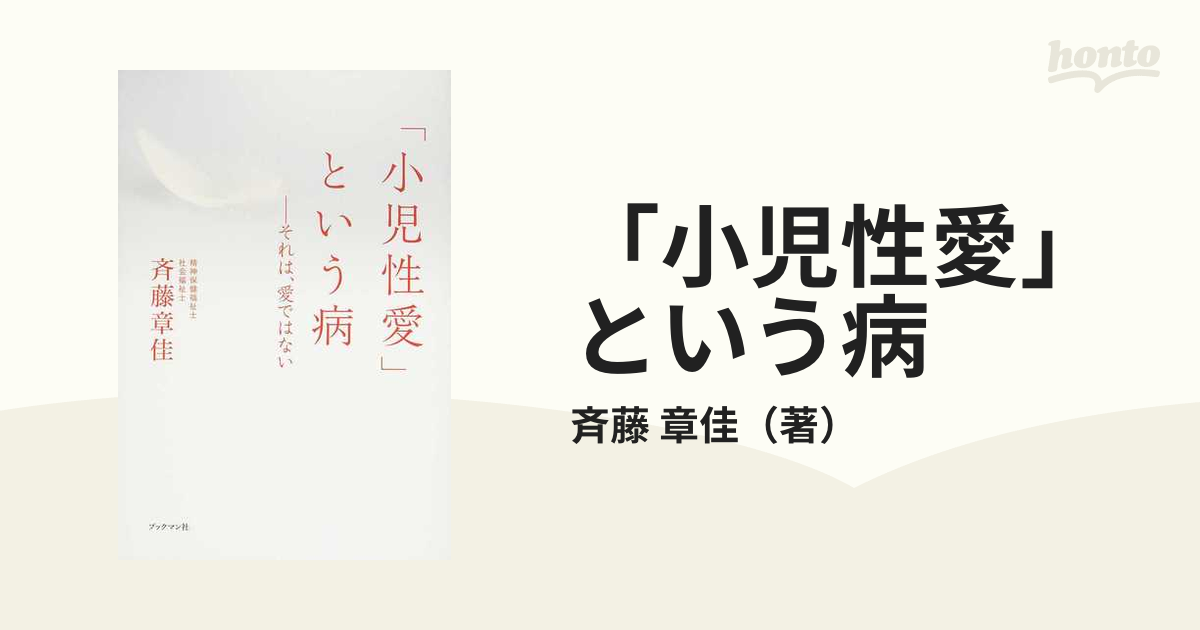 小児性愛」という病 それは、愛ではないの通販/斉藤 章佳 - 紙の本