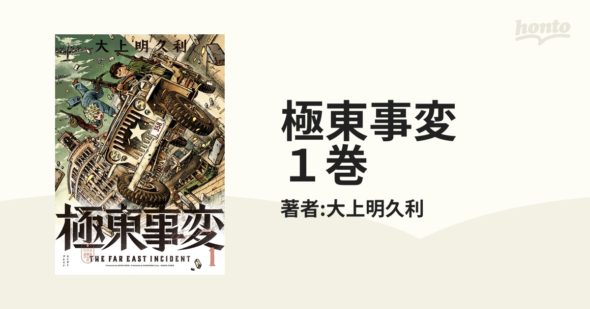 極東事変 １巻（漫画）の電子書籍 - 無料・試し読みも！honto電子書籍ストア - 青年