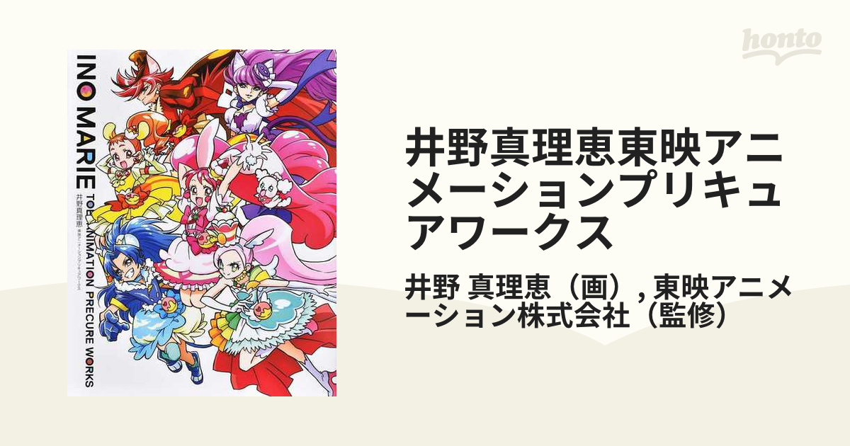 574 井野真理恵 東映アニメーションプリキュアワークス