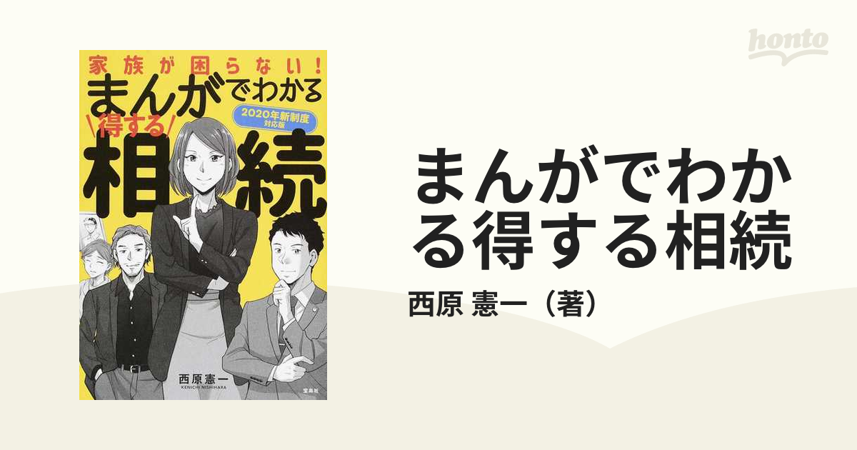 まんがでわかる得する相続 ２０２０年新制度対応版 家族が困らない！