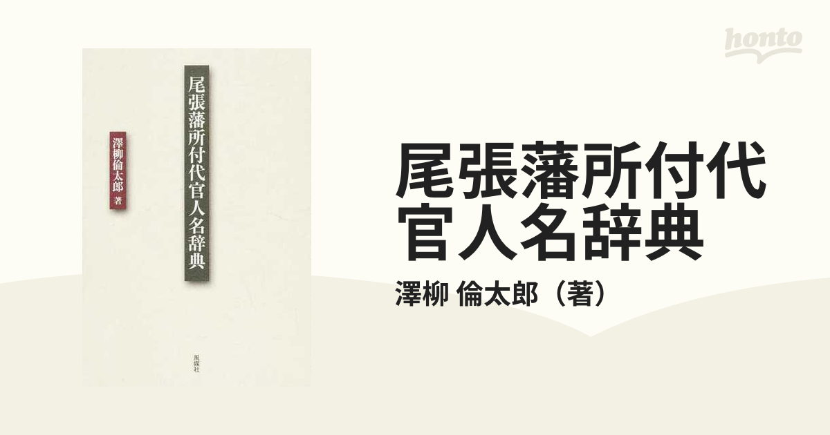 紙の本：honto本の通販ストア　尾張藩所付代官人名辞典の通販/澤柳　倫太郎