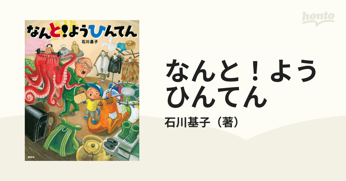 なんと！ようひんてんの通販/石川基子　講談社の創作絵本　紙の本：honto本の通販ストア