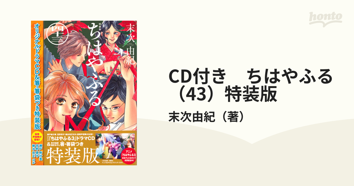 Cd付き ちはやふる 43 特装版 講談社キャラクターズライツ の通販 末次由紀 コミック Honto本の通販ストア