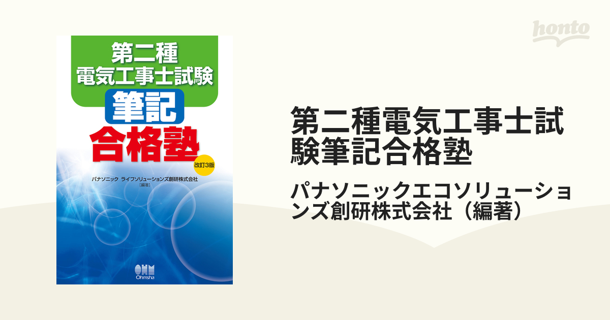 免税店 第二種電気工事士 パナソニックソリューションズ創研 講習 教材